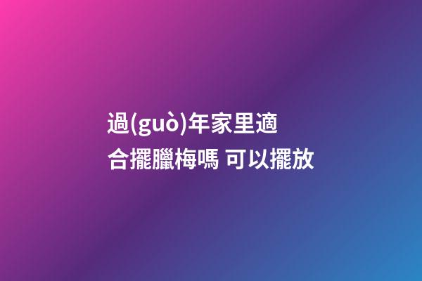 過(guò)年家里適合擺臘梅嗎 可以擺放